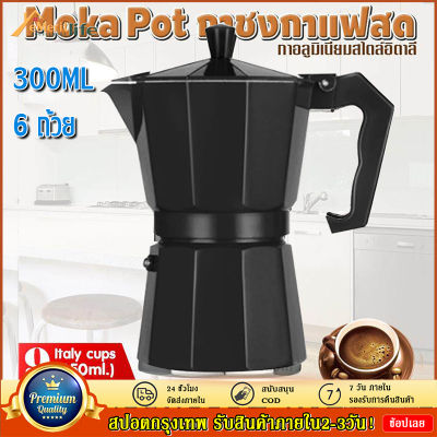 กาต้มกาแฟอลูมิเนียมขนาด 6 ถ้วย Moka Express Stovetop Espresso Coffee Maker Aluminium Pot Latte 6 คัพ 300 ml