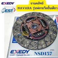 จานคลัทช์ NAVARA 10นิ้ว ใช้กับฟลายวีลชั้นเดียว NSD157 EXEDY สยามเซลล์ *87503