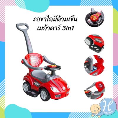 HelloMom รถขาไถมีด้ามเข็น เมก้าคาร์ 3in1 electronic mega car รถหัดเดิน รถขาไถ รถเด็กนั่ง มีเสียง มีไฟ พวงมาลัยบังคับได้