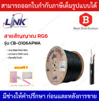 Link สาย RG6 ชิลล์ 95% มีสายไฟ รุ่น CB-0106APWA ความยาว 500 เมตร ทองแดงแท้ 100%