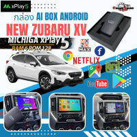 NEW ZUBARU XV ปลดล็อคหน้าจอด้วยกล่อง CarPlayxPlay5 ให้เป็นจอแอนดรอย และไร้สาย Carplay RAM 6GB + ROM 128GB กล่องAndroidBOX กล่อง AI BOX ติดตั้งง่ายไม่ต้องตัดต่อสายไฟ