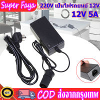 พร้อมส่ง ✅ แปลงไฟบ้าน 220V เป็นไฟรถยนย์ 12V DC 220V to 12V 5A Home Power Adapter Car Adapter AC Plug