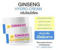 Ginseng Hydro Cream หัวเชื้อ "โสมไฮโดร" Zqueen ตัวดังใน Tiktok แก้ดำกรรมพันธุ์ แก้ลอยแตกลาย น้ำเหลืองเสีย ขนาด 50 กรัม ทาผิวกาย