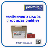 ISUZU สวิทช์ไฟฉุกเฉิน อีซูซุ D-MAX ปี 13 8-97948258-0 แท้ห้างฯ 1ชิ้น