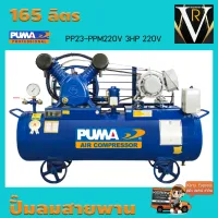 ปั๊มลมสายพาน PUMA PP23-PPM220V 3HP 220V ถัง 165 ลิตร 2สูบ