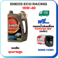 ENEOS ECO RACING น้ำมันเครื่องเบนซิน 15W-40  ขนาด 4 ลิตร ฟรีกรองน้ำมันเครื่องTOYOTA 16 V. Altis 1.6,1.8 /Vios 1.5 /Yaris 1.5 /Soluna /Avanza /CH-R,SIENTA,CROSS