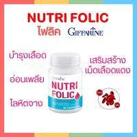 บำรุงเลือด ช่วยเรื่องโลหิตจาง ป้องกันเหน็บชา ลดการอ่อนเพลีย Nutri Folic [รับประกันของแท้ทุกชิ้น]