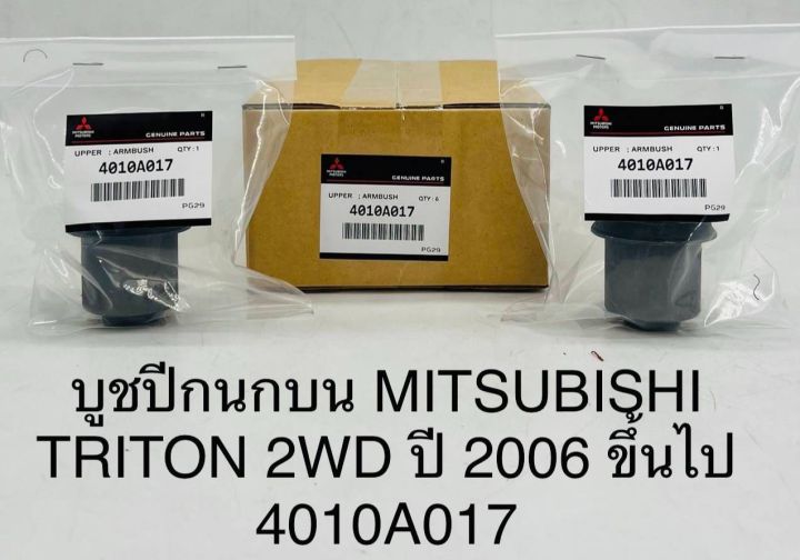 (1ตัว)บูชปีกนกบน MITSUBISHI TRITON 2WD ปี 2006 ขึ้นไป 4010A017 OEM