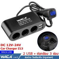 WACA Z13 Car Charger 3in1 Dual USB 12v-24v (2 USB + ต่อกล้อง 3ช่อง) พร้อมจอแสดงผลLED ชาร์จโทรศัพท์ในรถยนต์ ที่ชาร์จแบตในรถ อุปกรณ์รถยนต์ กล้องติดรถยนต์ แบตเตอรี่ ชาตแบตในรถ ชาร์จแบตในรถ ที่ชาจแบตในรถ (1ชิ้น) #U35 ^CZ ส่งด่วน วันเดียวถึง!