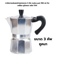 กาต้มกาแฟมอคค่าพอทขนาด 3 คัพ moka pot 150 ml ก้นเหลี่ยม หูจับหนา รหัส 1741