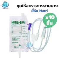 [10ชิ้น] *ขายแยก* Nutri Bag ถุงให้อาหารทางสายยาง / Nutri Line C สายให้อาหารเหลว ใช้ให้อาหารผู้ป่วยผ่านทางสายยาง