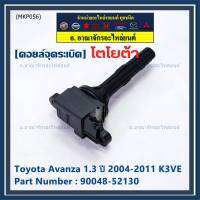 ***ราคาพิเศษ***คอยล์จุดระเบิด Toyota:90048-52130 สำหรับโตโยต้า อาวานซ่า Toyota Avanza 1.3 ปี 2004-2011 K3VE (พร้อมจัดส่ง)