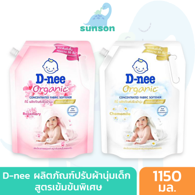 D-nee น้ำยาปรับผ้านุ่ม ดีนี่ สูตรเข้มข้นพิเศษ (ขนาด 1150 มล.) น้ำยาปรับผ้านุ่มเด็ก ปรับผ้านุ่มเด็ก ดีนี่ปรับนุ่ม