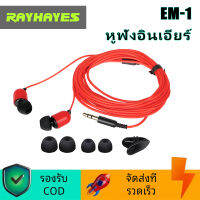 RAYHAYES EM-1 หูฟังแบบมีสายหูฟังเบสเอียร์บัด 3.5 มม. พร้อมไมโครโฟน เหมาะสำหรับสตูดิโอบันทึกเสียง DJ มิกเซอร์โทรศัพท์มือถือ