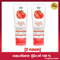 [2 หลอด] เจลกู้ผิวมะเขือเทศ Tomato Revitalizing Gel เจลมะเขือเทศ  [50 กรัม/หลอด]