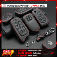 ?หนังแท้?ซองกุญแจรถ หนังแท้ เคสกุญแจรถ พร้อมพวงกุญแจหนัง สำหรับTOYOTA Fortuner Revo Altis Camry Yaris Vios Vigo Alpard