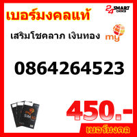 My ซิมเติมเงิน เบอร์มงคล เสริมโชคลาภ เงินทอง  ความรัก 450 บาท เบอร์ 0864264523