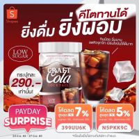 Craft Cola Cocktail คราฟโคล่า โค้กดีท็อก โค้กลดน้ำหนัก 1 กระปุก