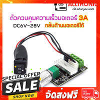 ฟรีค่าส่ง โมดูลควบคุมความเร็วมอเตอร์ DC6-28V 3A กลับด้านมอเตอร์ได้ 6V 12V 24V PWM Motor Speed Controller Reversible switch ตรงปก เก็บปลายทาง