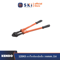 KENDO 12043 กรรไกรตัดเหล็กเส้น 350mm/14"| SKI OFFICIAL