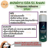 สเปรย์กาวชนิดติดชั่วคราว Temporary Adhesive SPRAY