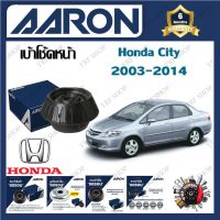 AARON เบ้าโช้ครถยนต์ เบ้าโช้คหน้า Honda City 2003 - 2014  รับประกัน 6 เดือน (1ชิ้น) จัดส่งฟรี มีบริการเก็บเงินปลายทาง