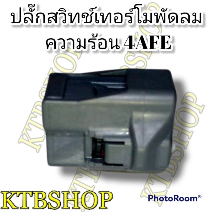 ปลั๊กซ่อม-เทอร์โมพัดลม-หม้อน้ำ-ของใหม่ไม่ใช่มือสอง