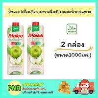 PNR.mart 2x(1000มล.) มาลี น้ำแอปเปิ้ลเขียวแกรนนี่สมิธ ผสมน้ำองุ่นขาว Malee fruit juice halal น้ำผลไม้ ดับร้อน มีฮาลาล