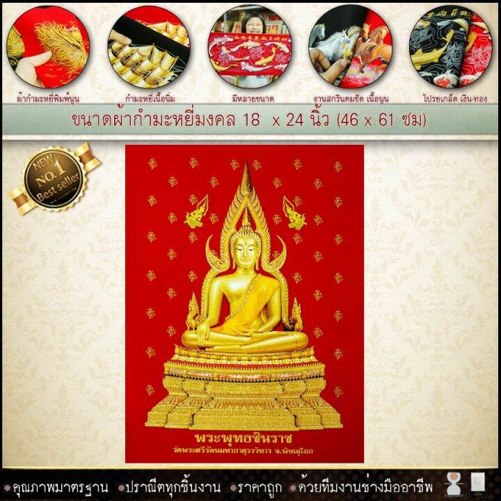 รูปกำมะหยี่พิมพ์ลายภาพมงคลพระพุทธชินราช-ขนาด-59cmx44cm-มีให้เลือก2สี-พื้นแดงและพื้นดำ-เสริมดวง-รับประกัน-ปราณีตทุกชิ้นงาน-ด้วยคุณภาพของงาน-ราคาถูก-ไม่พอใจในสินค้า-แตกหักเสียหาย-ส่งไม่ตรงตามที่สั่ง-คืน