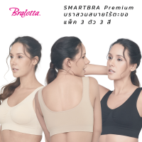 Braletta Smart Bra Premium บราเล็ทธา สมาร์ทบรา บราไร้โครง สวมสบาย ไร้ตะขอ ไร้รอยต่อ เนื้อผ้าเกรดพรีเมียม แพ็ค 3 ตัว 3 สี