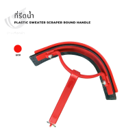 ที่รีดน้ำ  Plastic sweater scraper round handle