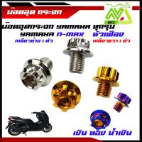 น็อตอุดกระจก อุดกระจกYamaha ทุกรุ่น (หัวเฟือง) น็อตเลส,ทอง,น้ำเงิน เลส100%