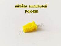 คลฺิปล็อค อเนกประสงค์ สีเหลือง PCX-150 พร้อมส่ง.