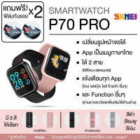 SKMEI (แถมฟรี! ฟิล์มกันรอย 2 อัน) Smart Watch P70 Pro นาฬิกาอัจฉริยะ ได้ 2 สาย (สายซิลิโคน+สายสแตนเลส)