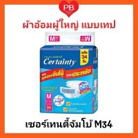 CERTAINTY TAPE ผ้าอ้อมเซอร์เทนตี้ ผ้าอ้อมสำหรับผู้ใหญ่ แบบเทปซึมซับดีแห้งสบาย (ไซส์ M34ชิ้น) 1 ห่อ