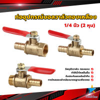 TookDee วาล์วเปิด ปิด ท่ออุปกรณ์บอลวาล์วทองเหลือง มินิบอลวาวล์ 1/4นิ้ว 8 มม.  pneumatic ball valve