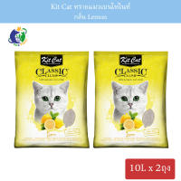 Kit Cat Classic Clump ทรายแมวเบนโทไนต์ กลิ่น Lemon ขนาด10ลิตร x 2ถุง