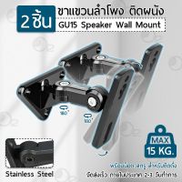 ??โปรพิเศษ 2 ชิ้น - วัสดุ Stainless Steel อย่างดี ขาแขวนลำโพง แบบติดผนัง รับน้ำหนักได้ สูงสุด 15กก. มาพร้อมอุปกรณ์ติดตั้ง แข็งแรงม ราคาถูก ขาแขวน ขาแขวนทีวี ขาแขวนลำโพง ที่ยึด ที่ยึดทีวี ขาแขวนยึดทีวี