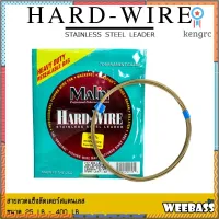 อุปกรณ์ตกปลา WEEBASS สายสลิง - รุ่น MALIN HARD-WIRE สลิงแข็ง ลวดสลิง สินค้ามีจำนวนจำกัด