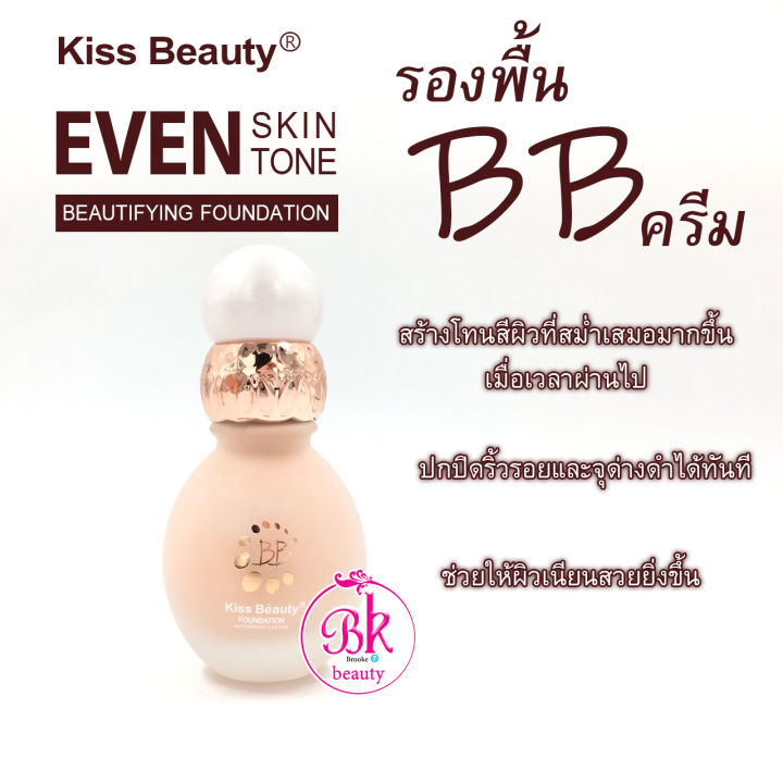 kiss-beauty-รองพื้น-bb-ครีม-ครีมรองพื้นทำให้หน้าเนียนแล้วยังช่วยปกปิดจุดบกพร่องอย่างรอยสิว-ฝ้า-กระ-ได้อย่างดีมาก-ให้ผิวเนียนสวยมากขึ้น