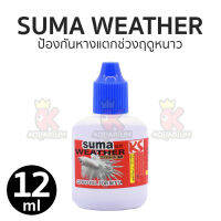 SUMA WEATHER ป้องกันหางแตกช่วงฤดูหนาว ( ฝาน้ำเงิน ) 12ml.