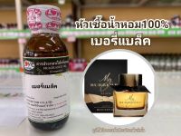 หัวเชื้อน้ำหอมแท้100% กลิ่นเบอร์รี่แบล็ค My Burberry Black