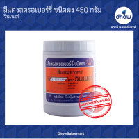 สีแดงสตรอเบอรี่ สีผสมอาหาร สีผง ตรา วินเนอร์ 450 กรัม ★★★★★