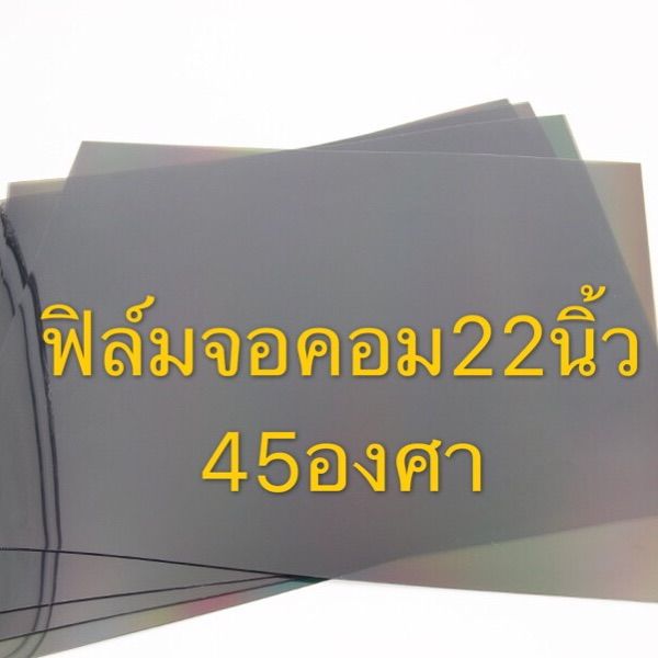 ฟิล์มติดหน้าจอคอมพิวเตอร์ขนาด-22-ด้านหน้าและด้านหลังใช้-องศาเดียวกัน-45-องศา-ราคาต่อ1แผ่น