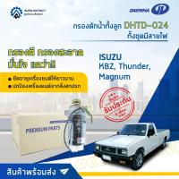 ?  DAEWHA กรองดักน้ำทั้งลูก DHTD-024 MAZDA KBZ, Thunder, Magnum ทั้งชุดมีสายไฟ จำนวน 1 ลูก ?