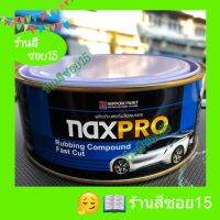 ยาขัด NaxPro ขนาด 500 กรัม (ขัดดีมากครับ เลอะคราบ เลอะสีขัดออกหมด) (ยินดีให้คำปรึกษาครับ)