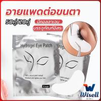 Wisell อายแพดต่อขนตา  แผ่นแปะใต้ตา แผ่นรองใต้ตา มีแบบ 50 คู่ ต่อห่อ False Eyelashes Tool