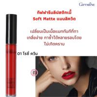 ส่งฟรี! กิฟฟารีน ลิปสติกเนื้อ Soft Matte แบบลิควิด เปลี่ยนเป็นเนื้อแมททันที เครื่องสำอางสำหรับริมฝีปากลิปสติก