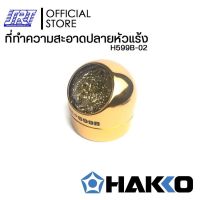 กระปุกลวดทำความสะอาดปลายหัวแร้ง|H599B-02 |TIP CLEANER |HAKKO| Made in Japan|ส่งเร็ว