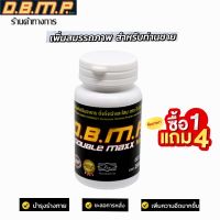 ของแท้ นำเข้า อาหารเสริมท่านชาย ดับเบิ้ลแม็กพลัส dbmp doublemaxplus ของแท้ 100% พร้อมของแถม .